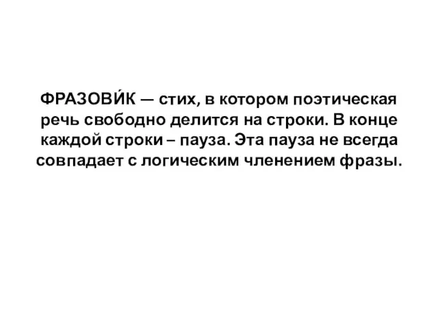 ФРАЗОВИ́К — стих, в котором поэтическая речь свободно делится на строки.