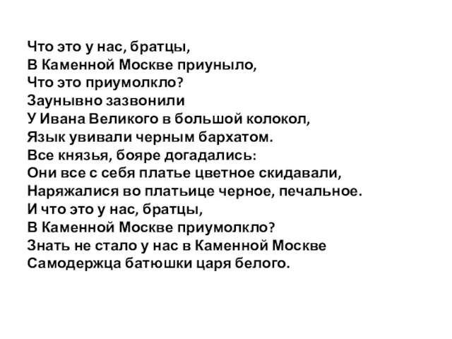 Что это у нас, братцы, В Каменной Москве приуныло, Что это