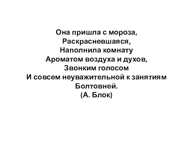 Она пришла с мороза, Раскрасневшаяся, Наполнила комнату Ароматом воздуха и духов,