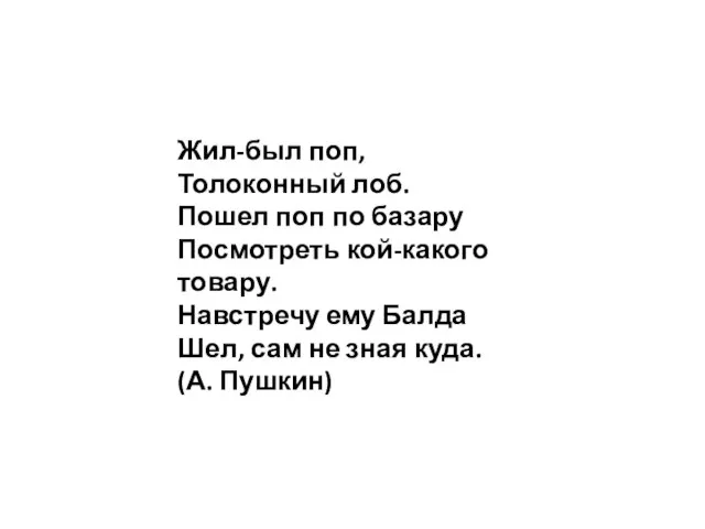 Жил-был поп, Толоконный лоб. Пошел поп по базару Посмотреть кой-какого товару.