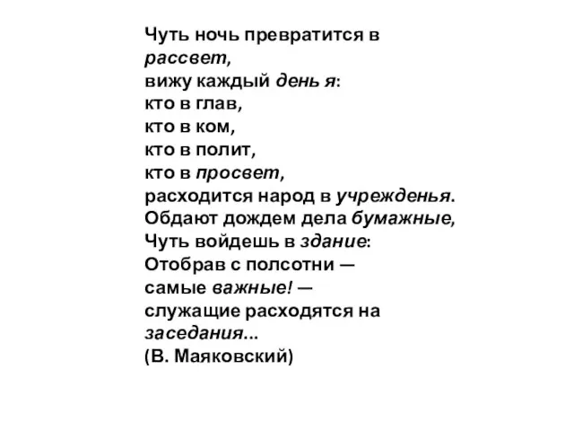 Чуть ночь превратится в рассвет, вижу каждый день я: кто в