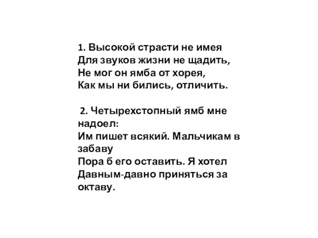 1. Высокой страсти не имея Для звуков жизни не щадить, Не