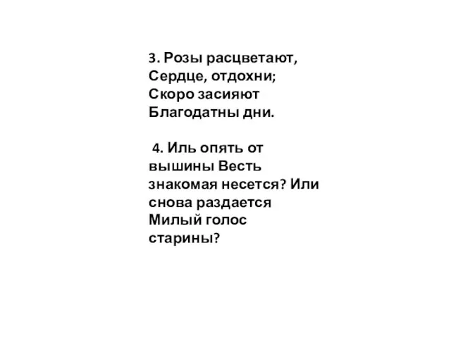 3. Розы расцветают, Сердце, отдохни; Скоро засияют Благодатны дни. 4. Иль