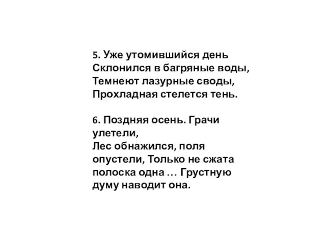 5. Уже утомившийся день Склонился в багряные воды, Темнеют лазурные своды,