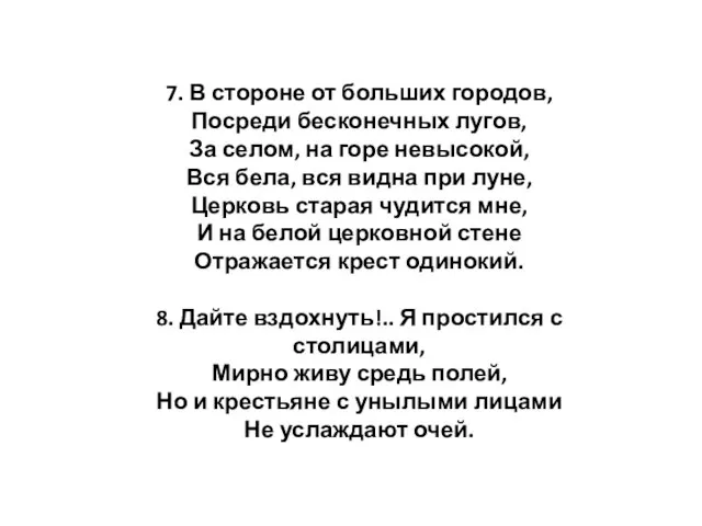 7. В стороне от больших городов, Посреди бесконечных лугов, За селом,