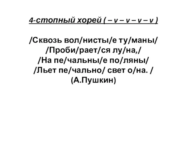 4-стопный хорей ( – v – v – v – v