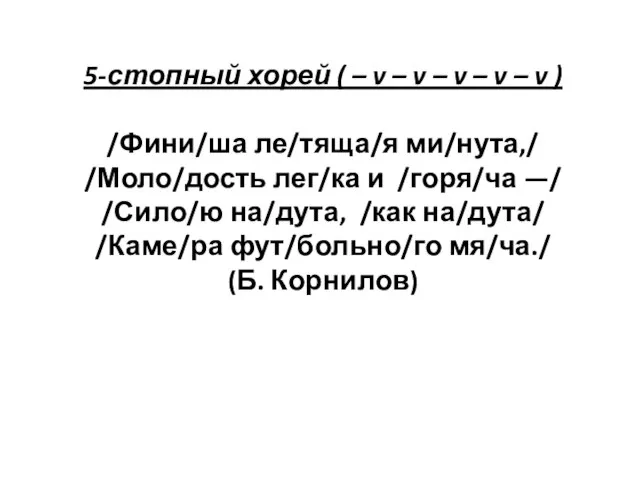 5-стопный хорей ( – v – v – v – v