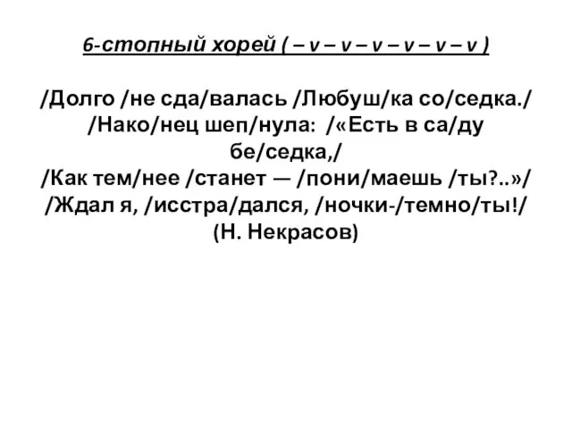 6-стопный хорей ( – v – v – v – v