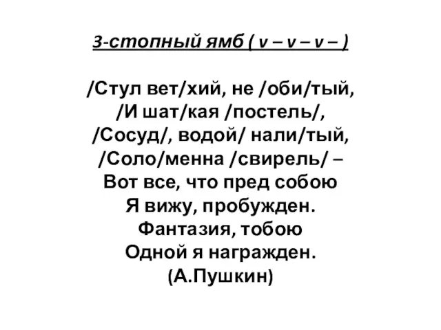 3-стопный ямб ( v – v – v – ) /Стул