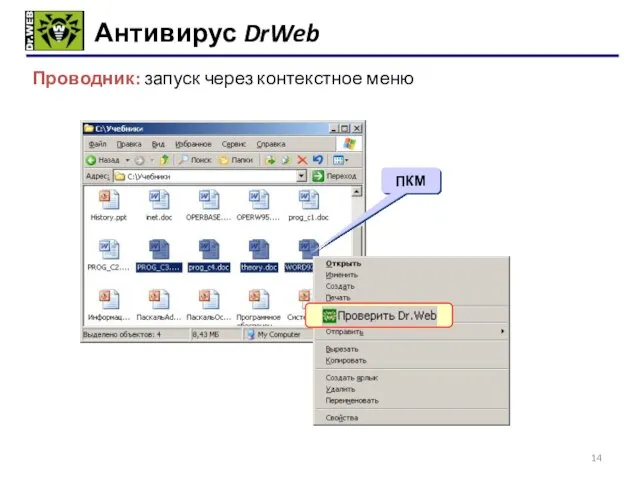 Антивирус DrWeb ПКМ Проводник: запуск через контекстное меню