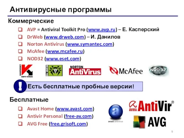 Антивирусные программы AVP = Antiviral Toolkit Pro (www.avp.ru) – Е. Касперский