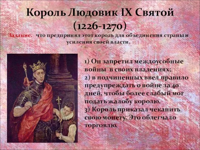 Король Людовик IX Святой (1226-1270) 1) Он запретил междоусобные войны в