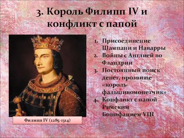 3. Король Филипп IV и конфликт с папой Филипп IV (1285-1314)