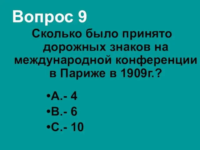 Вопрос 9 Сколько было принято дорожных знаков на международной конференции в