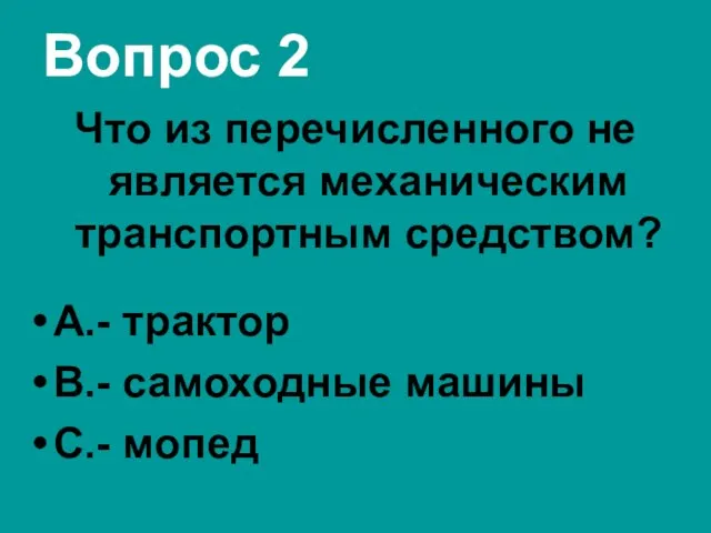 Вопрос 2 Что из перечисленного не является механическим транспортным средством? А.-