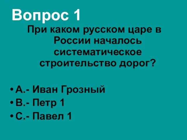 Вопрос 1 При каком русском царе в России началось систематическое строительство