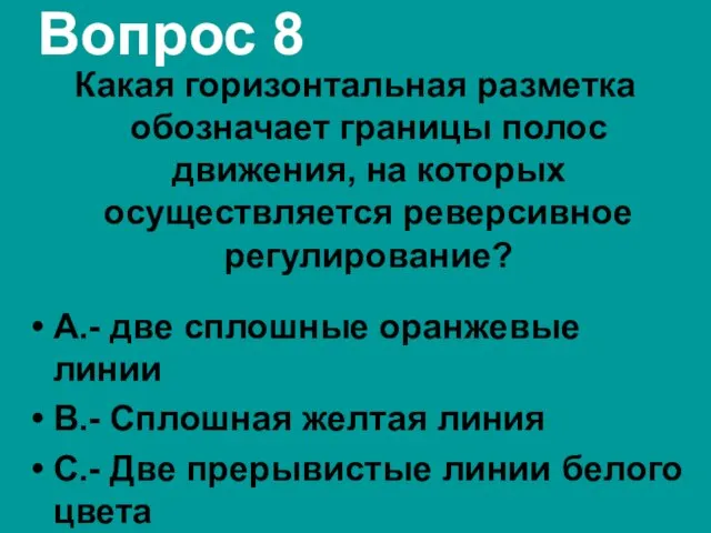 Вопрос 8 Какая горизонтальная разметка обозначает границы полос движения, на которых