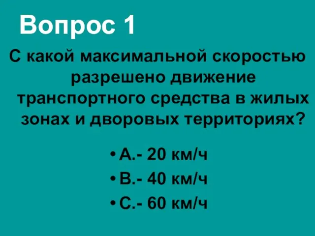 Вопрос 1 С какой максимальной скоростью разрешено движение транспортного средства в