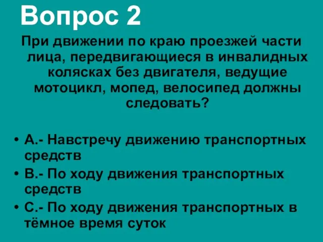 Вопрос 2 При движении по краю проезжей части лица, передвигающиеся в