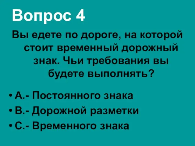 Вопрос 4 Вы едете по дороге, на которой стоит временный дорожный