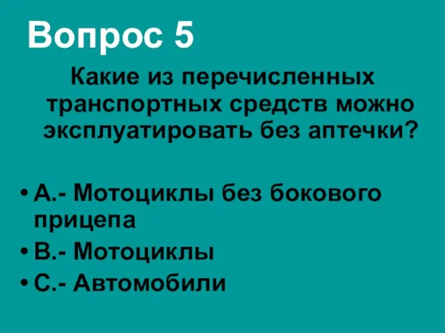 Вопрос 5 Какие из перечисленных транспортных средств можно эксплуатировать без аптечки?