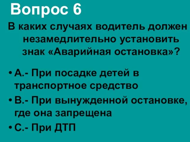 Вопрос 6 В каких случаях водитель должен незамедлительно установить знак «Аварийная