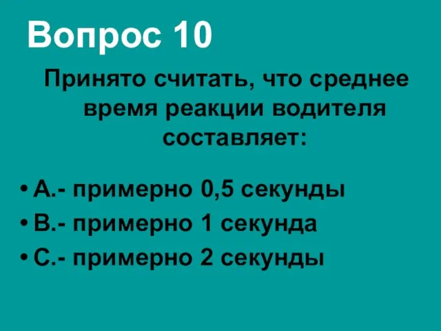 Вопрос 10 Принято считать, что среднее время реакции водителя составляет: А.-