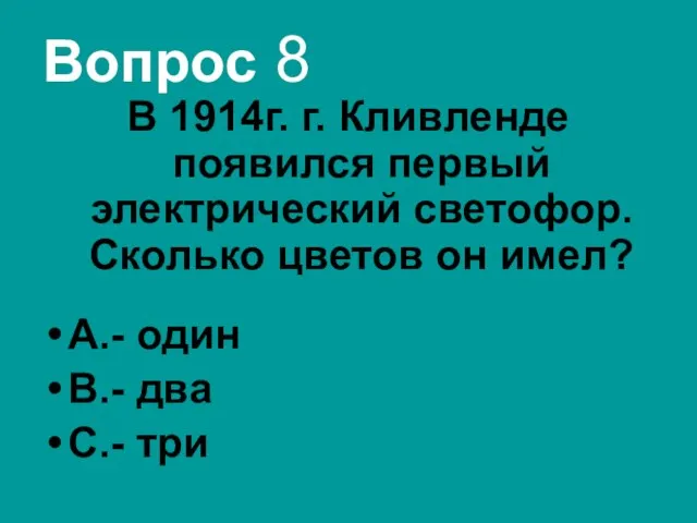 Вопрос 8 В 1914г. г. Кливленде появился первый электрический светофор. Сколько