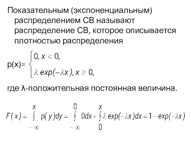 Показательным (экспоненциальным) распределением СВ называют распределение СВ, которое описывается плотностью распределения р(х)= где λ-положительная постоянная величина.