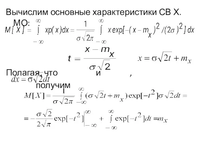 Вычислим основные характеристики СВ Х. МО: Полагая, что и , получим