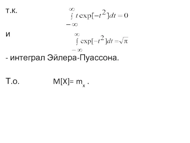 т.к. и - интеграл Эйлера-Пуассона. Т.о. M[X]= mx .