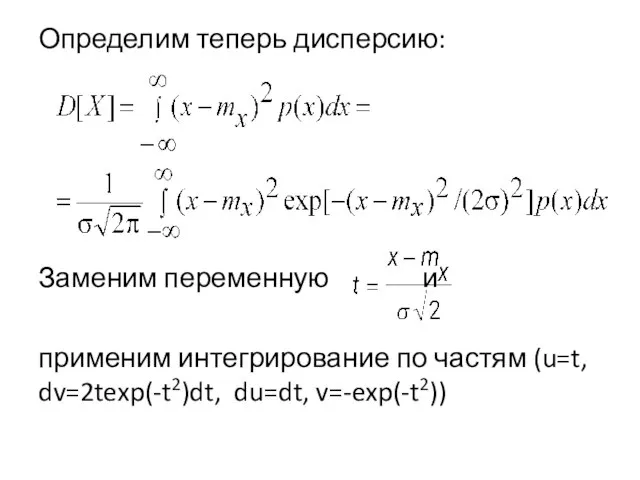 Определим теперь дисперсию: Заменим переменную и применим интегрирование по частям (u=t, dv=2texp(-t2)dt, du=dt, v=-exp(-t2))