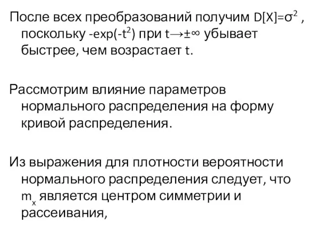 После всех преобразований получим D[X]=σ2 , поскольку -exp(-t2) при t→±∞ убывает