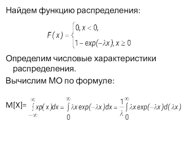 Найдем функцию распределения: Определим числовые характеристики распределения. Вычислим МО по формуле: M[X]=