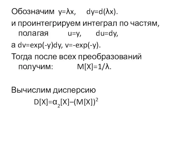 Обозначим y=λx, dy=d(λx). и проинтегрируем интеграл по частям, полагая u=y, du=dy,