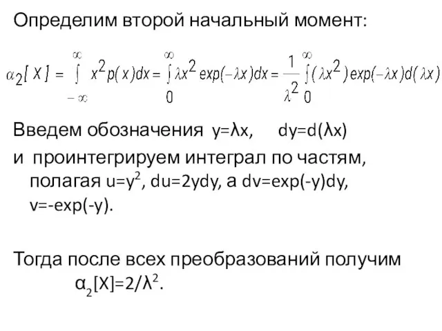 Определим второй начальный момент: Введем обозначения y=λx, dy=d(λx) и проинтегрируем интеграл