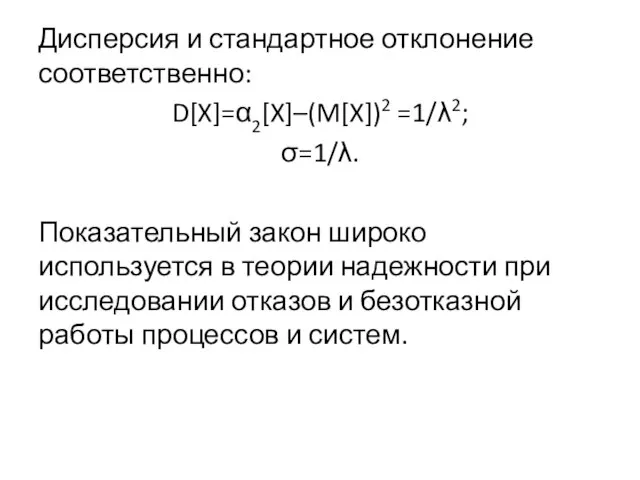 Дисперсия и стандартное отклонение соответственно: D[X]=α2[X]–(M[X])2 =1/λ2; σ=1/λ. Показательный закон широко