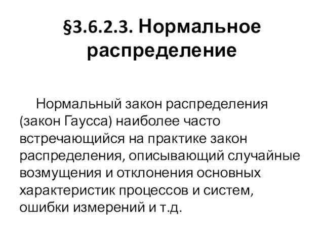 §3.6.2.3. Нормальное распределение Нормальный закон распределения (закон Гаусса) наиболее часто встречающийся