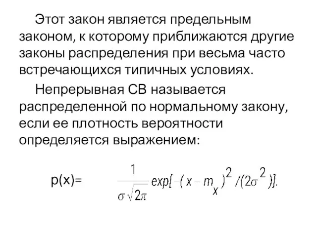 Этот закон является предельным законом, к которому приближаются другие законы распределения