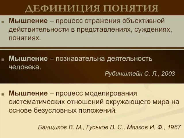 ДЕФИНИЦИЯ ПОНЯТИЯ Мышление – процесс моделирования систематических отношений окружающего мира на