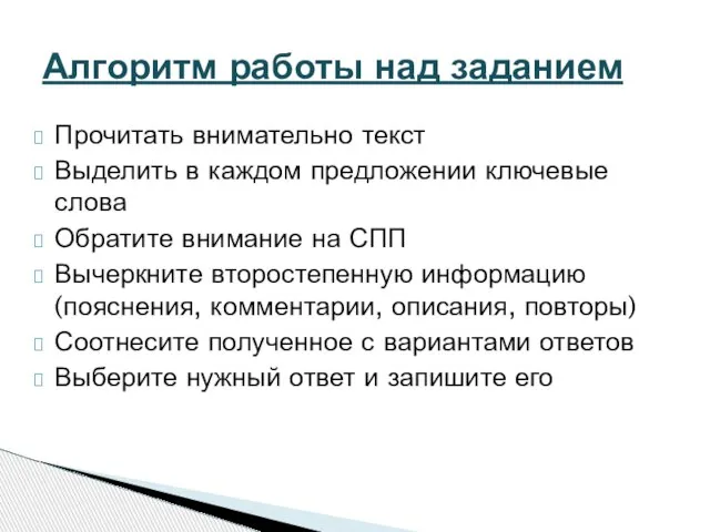 Прочитать внимательно текст Выделить в каждом предложении ключевые слова Обратите внимание