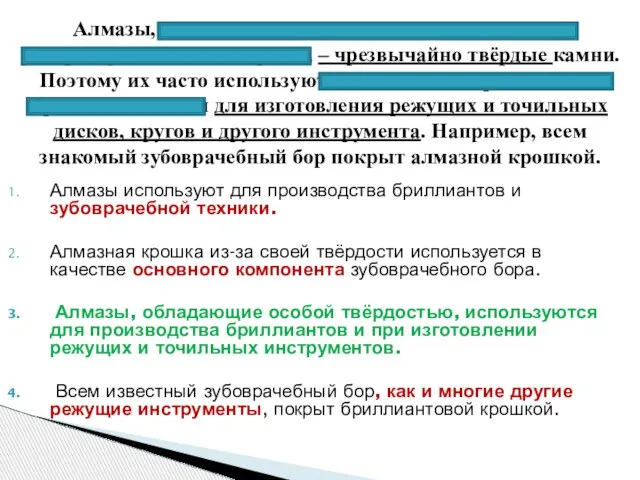 Алмазы используют для производства бриллиантов и зубоврачебной техники. Алмазная крошка из-за