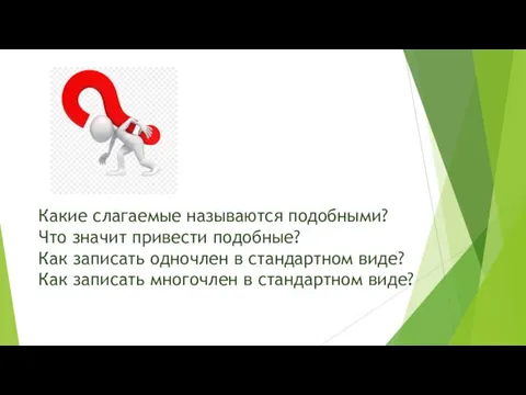 Какие слагаемые называются подобными? Что значит привести подобные? Как записать одночлен