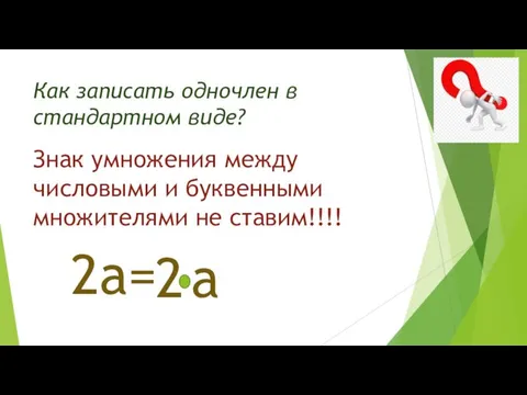 Как записать одночлен в стандартном виде? Знак умножения между числовыми и