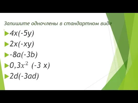 Запишите одночлены в стандартном виде