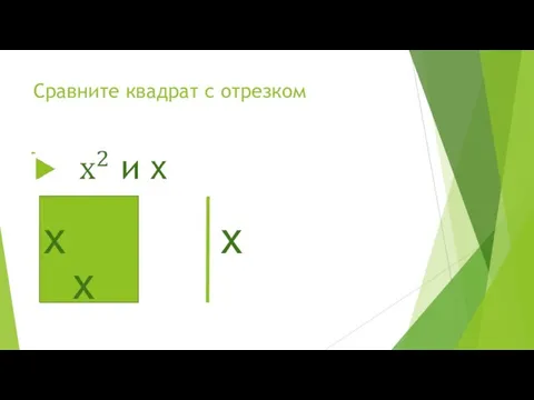 Сравните квадрат с отрезком х х х