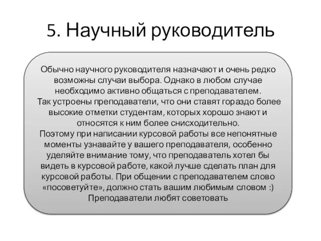 5. Научный руководитель Обычно научного руководителя назначают и очень редко возможны