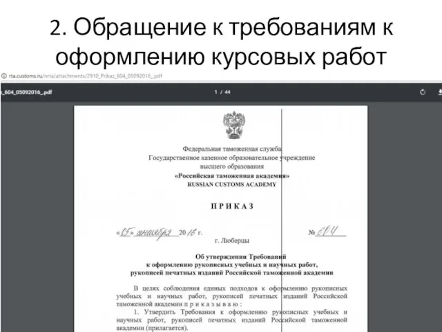 2. Обращение к требованиям к оформлению курсовых работ