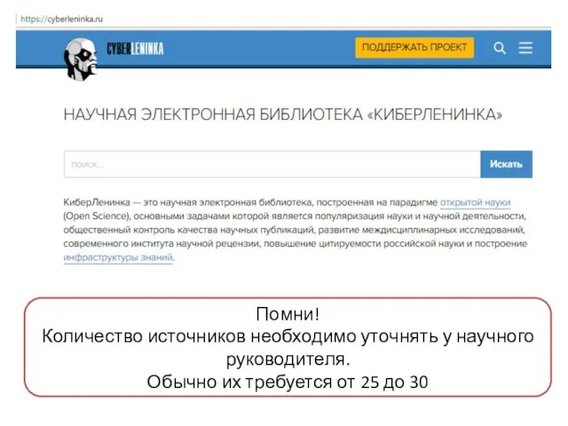 Помни! Количество источников необходимо уточнять у научного руководителя. Обычно их требуется от 25 до 30