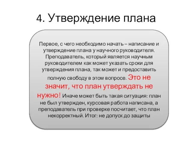 4. Утверждение плана Первое, с чего необходимо начать – написание и